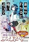 意味がわかると怖い4コマ 第5巻