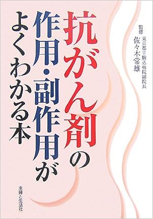 抗がん剤の作用 副作用がよくわかる本 常雄 佐々木 本 通販 Amazon