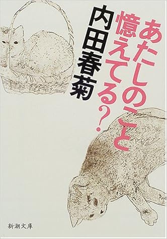 あたしのこと憶えてる 新潮文庫 内田 春菊 本 通販 Amazon