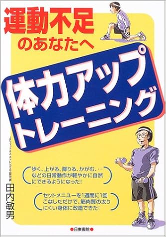 体力アップトレーニング 運動不足のあなたへ 田内 敏男 本 通販 Amazon