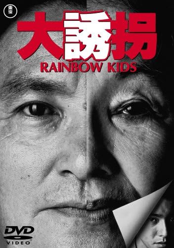 大誘拐 Rainbow Kids Dvd 大誘拐 Rainbow Kids Dvd