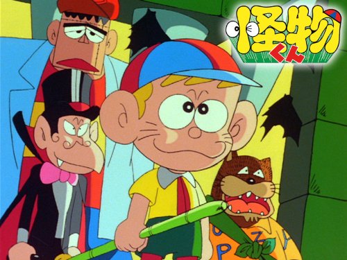 怪物くん(第2作)