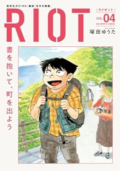 RIOTの最新刊