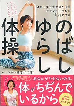 運動してもヤセなかったアラフォーの私が9kgヤセた のばしゆらし体操 (日本語) 単行本（ソフトカバー） – 2018/12/14