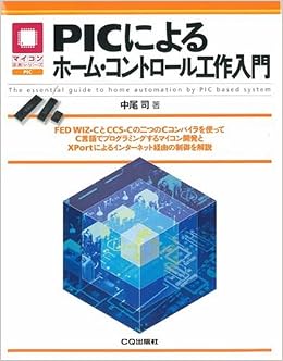 Picによるホーム コントロール工作入門 マイコン活用シリーズ 中尾 司 本 通販 Amazon