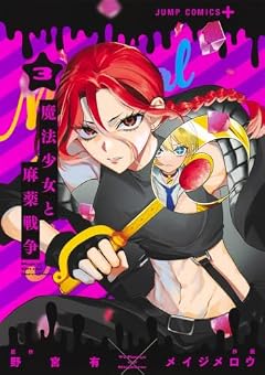 魔法少女と麻薬戦争の最新刊