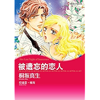 被遗忘的恋人 (Harlequin comics) (Chinese Edition) book cover