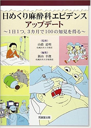日めくり麻酔科エビデンスアップデート―1日1つ、3カ月で100の知見を得るの表紙