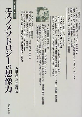 エスノメソドロジーの想像力 Serica Archives 富秋 山田 裕明 好井 本 通販 Amazon