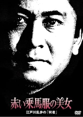 Amazon Com 赤い乗馬服の美女 江戸川乱歩の 何者 Dvd Movies Tv