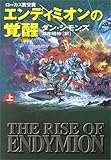 Image de エンディミオンの覚醒〈上〉 (ハヤカワ文庫SF)