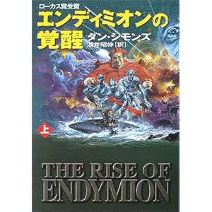 エンディミオンの覚醒〈上〉 (ハヤカワ文庫SF)
