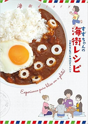 海街diary すずちゃんの海街レシピ フラワーコミックス 吉田 秋生 由木デザイン 本 通販 Amazon 海街diary すずちゃんの海街レシピ フラワーコミックス 吉田 秋生 由木デザイン 本 通販 Amazon