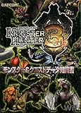 モンスターハンター3(トライ)モンスター&クエストデータ知識書