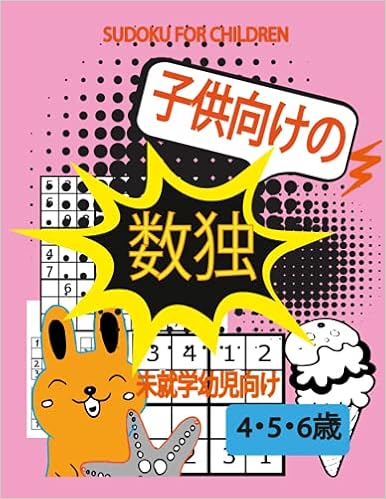 Amazon Com Sudoku For Children 子供向けの 4 5 6 歳 未就学幼児向け 数字で遊ぼう 子供の記憶力 集中力 論理 力を高める100以上の問題が集まっている数独パズルブック 4 5 6歳の子供向けの簡単な数独パズルブック大字で見やすい初心者向けの数独集