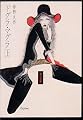 ドグラ・マグラ (上) (角川文庫)