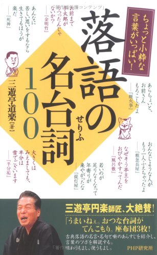 落語の名台詞100 ちょっと小粋な言葉がいっぱい 三遊亭 道楽 本 通販 Amazon 落語の名台詞100 ちょっと小粋な言葉がいっぱい 三遊亭 道楽 本 通販 Amazon
