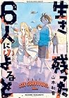 生き残った6人によると 第7巻