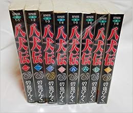 八犬伝 文庫版 コミック 1 8巻セット ホーム社漫画文庫 碧也 ぴんく 本 通販 Amazon