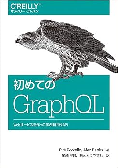 初めてのGraphQL ―Webサービスを作って学ぶ新世代API (日本語) 単行本(ソフトカバー) – 2019/11/13の表紙