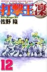 打撃王 凜 第12巻