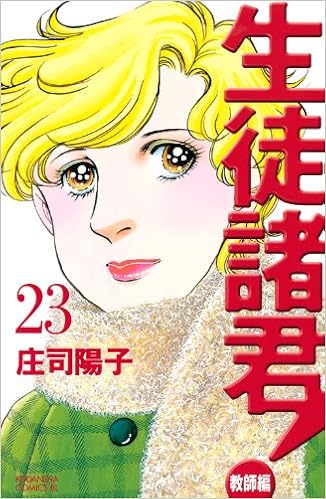 生徒諸君 教師編 23 Be Love Kc 庄司 陽子 本 通販 Amazon
