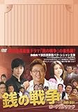 [DVD]銭の戦争 DVD-BOX ボーナスラウンド