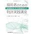 技術者のための特許実践講座  技術的範囲を最大化し,スムーズに特許を取得するテクニック