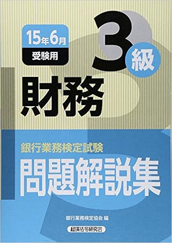 銀行業務検定試験 財務3級問題解説集 15年6月受験用 銀行業務検定協会 本 通販 Amazon