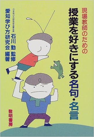 現場教師のための授業を好きにする名句 名言 Tsutomu Ishikawa Aichi Manabikata Kenkyui Kai Amazon Com Books