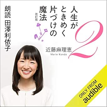 人生がときめく片づけの魔法2 改訂版 Audible Audio Edition 近藤 麻理恵 田澤 利依子 Audible Studios Audible Books Originals Amazon Com
