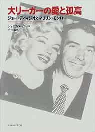 大リーガーの愛と孤高 ジョー ディマジオとマリリン モンロー Amazon Es Libros