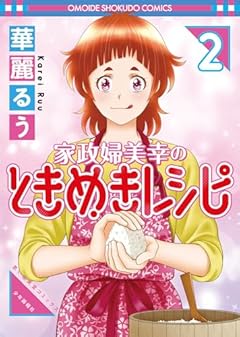 家政婦美幸のときめきレシピの最新刊