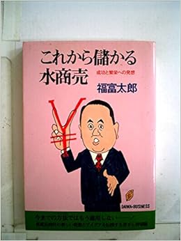 これから儲かる水商売 成功と繁栄への発想 1978年 福富 太郎 本 通販 Amazon
