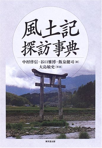 風土記探訪事典 啓信 中村 健司 飯泉 雅博 谷口 敏史 大島 本 通販 Amazon