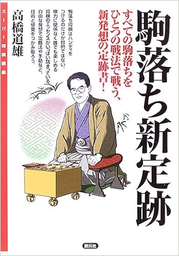 駒落ち新定跡 すべての駒落ちをひとつの戦法で戦う 新発想の定跡書 スーパー将棋講座 高橋 道雄 本 通販 Amazon
