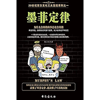 墨菲定律：为什么会出错的事总是会出错 (Chinese Edition) book cover