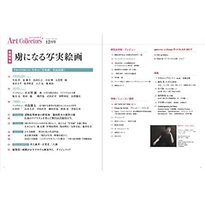 ARTcollectors'(アートコレクターズ) 2017年 12 月号 雑誌 – 2017/11/25