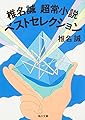 椎名誠 超常小説ベストセレクション (角川文庫)