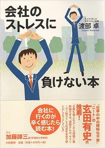 会社のストレスに負けない本 渡部 卓 本 通販 Amazon