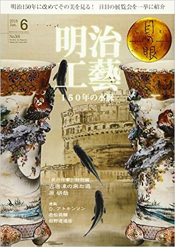 月刊目の眼 2018年6月号 (明治工藝 150年の水脈) (日本語) 雑誌 – 2018/5/15 の本の表紙