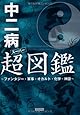 中二病超(スーパー)図鑑 ~ファンタジー・軍事・オカルト・化学・神話~