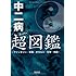 中二病超(スーパー)図鑑 ~ファンタジー・軍事・オカルト・化学・神話~