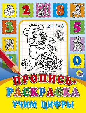 Раскраска пропись проф-пресс учим цифры (9785378016938)