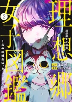 理想郷女子図鑑 ～私の結婚生活、とっても幸せです～の最新刊