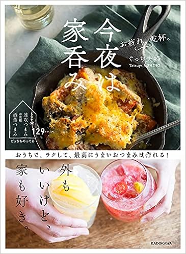 お疲れ 乾杯 今夜は家呑み ぐっち夫婦 Tatsuya Shino 本 通販 Amazon