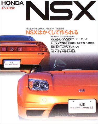 ホンダnsx Nsxはかくして作られる タツミムック 名車リバイバルシリーズ 本 通販 Amazon