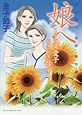 娘へ~アラ還愛子ときどき母~―金子節子&ldquo;家族&rdquo;傑作選 (A.L.C.SELECTION)