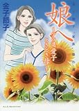 娘へ~アラ還愛子ときどき母~―金子節子“家族”傑作選 (A.L.C.SELECTION)
