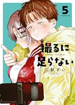 撮るに足らないの最新刊